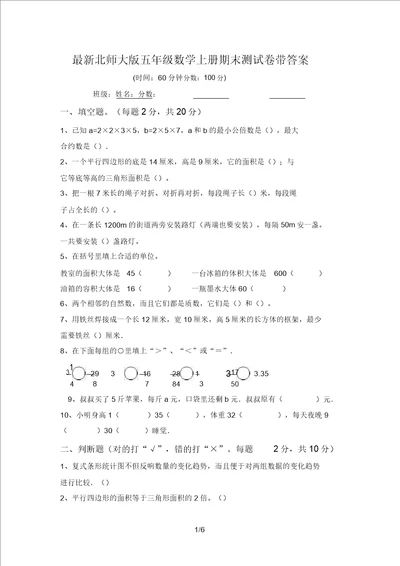 最新北师大版五年级数学上册期末测试卷带答案