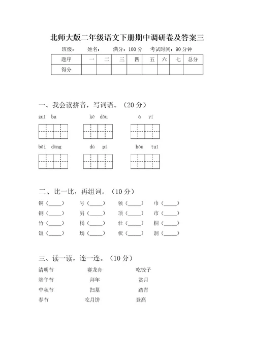 北师大版二年级语文下册期中试题附参考答案(三篇)