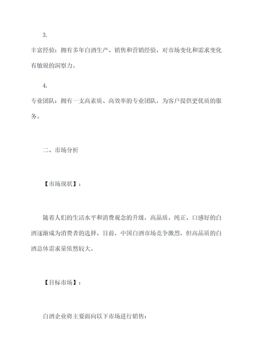 白酒企业定制销售方案模板