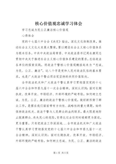 核心价值观忠诚学习体会 (2).docx