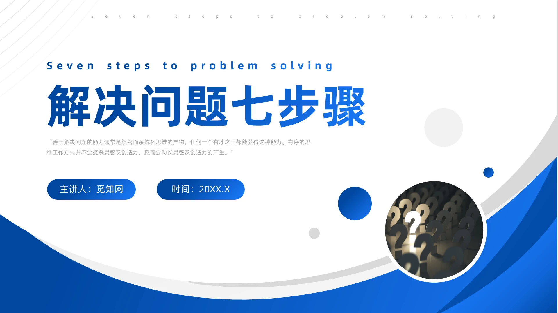蓝色简约风如何解决问题发现和分析问题的七个步骤培训如何解决问如何解决问题——发现和分析问题的七个步骤
