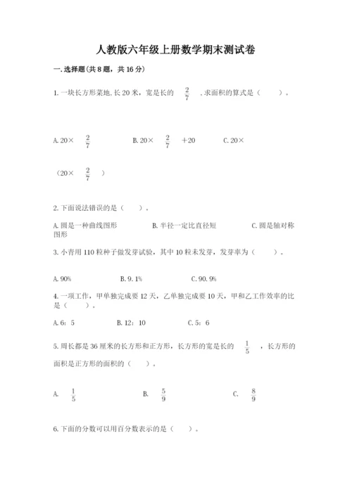 人教版六年级上册数学期末测试卷含答案【基础题】.docx