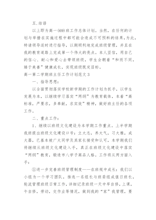 高一第二学期班主任工作计划.docx