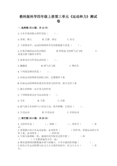 教科版科学四年级上册第三单元《运动和力》测试卷（word）.docx