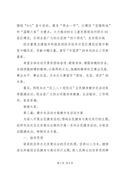 全民健步走活动致辞.docx