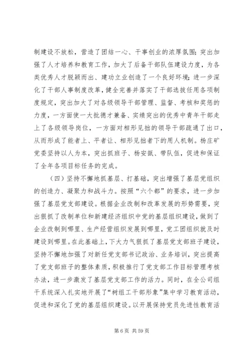 创建三型党组织增创党群工作新优势在集团公司党委工作会议上的讲话 (2).docx