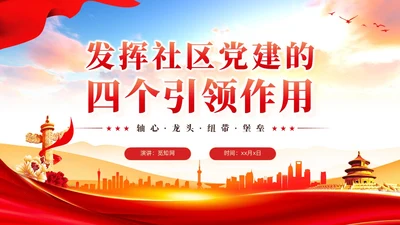 发挥社区党建的四个引领作用党课ppt课件