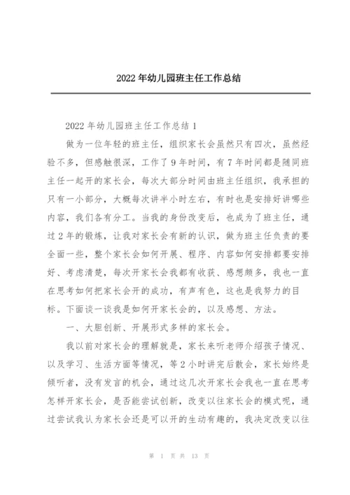 2022年幼儿园班主任工作总结.docx