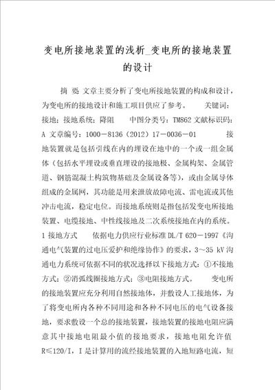 变电所接地装置的浅析 变电所的接地装置的设计