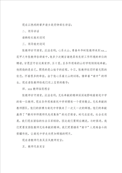 教师退休欢送仪式主持词