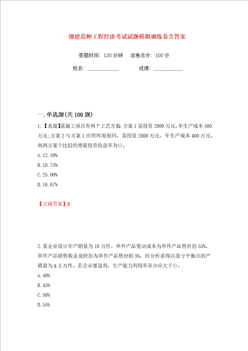 一级建造师工程经济考试试题模拟训练卷含答案第40版