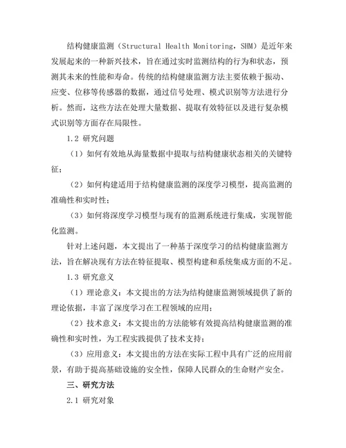 基于深度学习的结构健康监测技术研究