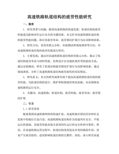 高速铁路轨道结构的疲劳性能研究