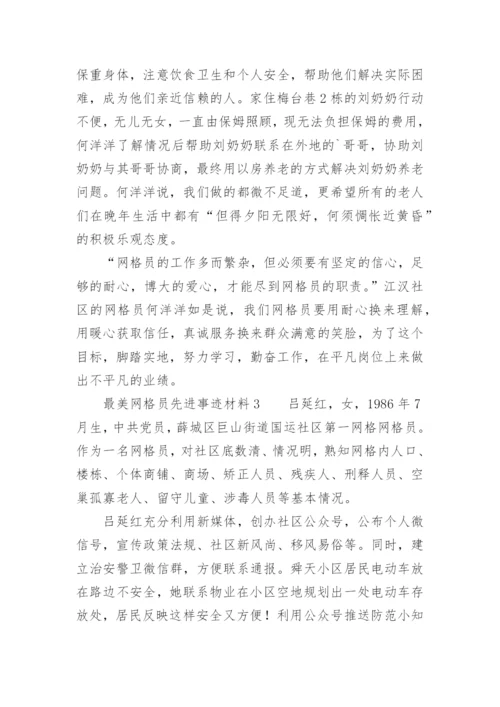 最美网格员先进事迹材料.docx