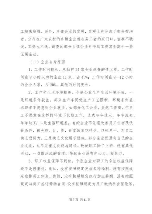 劳动密集型企业用工难问题调研分析报告范文.docx