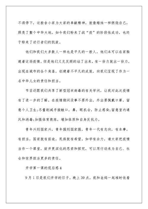 2022开学第一课的观后感范文10篇