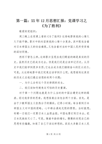 第一篇：XX年12月思想汇报：党课学习之《为了胜利》.docx