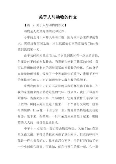 关于人与动物的作文.docx