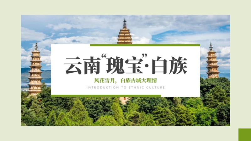 云南瑰定白族介绍通用PPT模板