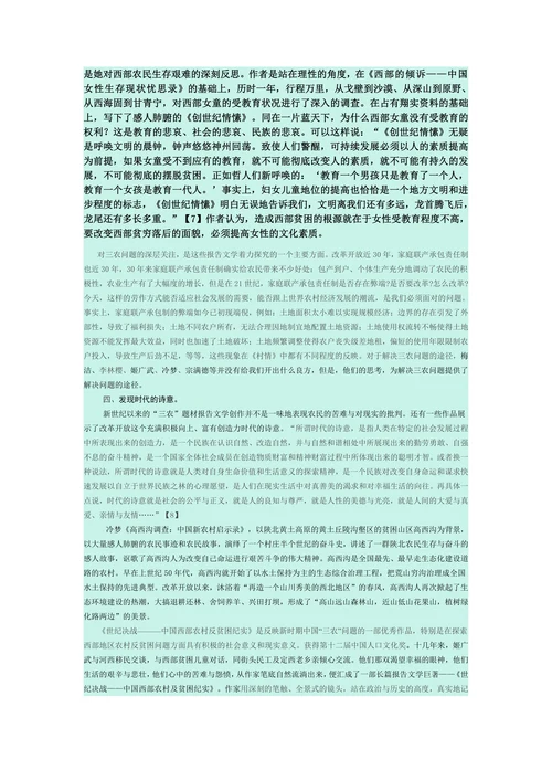 新世纪报告文学对西部农民生存现状的“事实演绎”