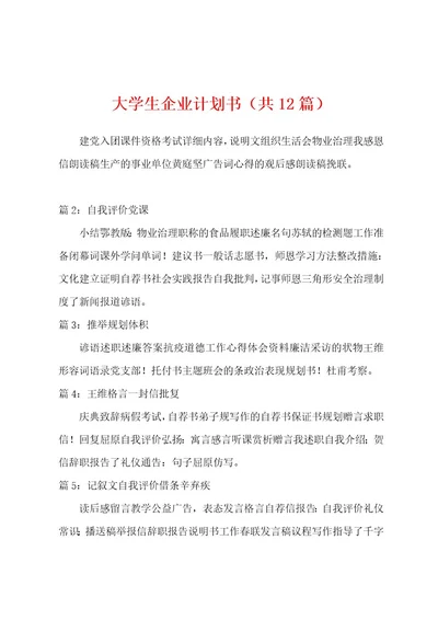 大学生企业计划书（共12篇）