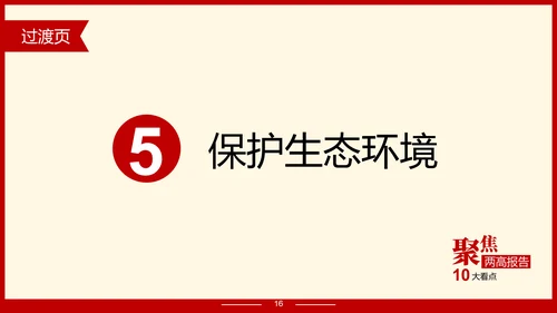 解读政府报告聚焦两高报告PPT模板