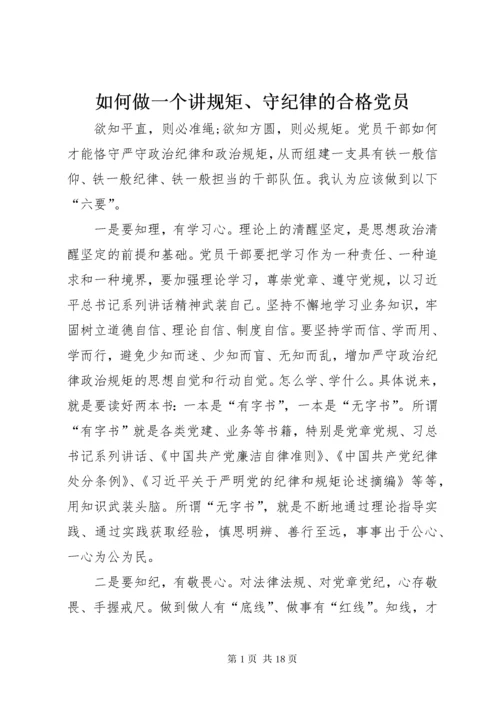 如何做一个讲规矩、守纪律的合格党员.docx