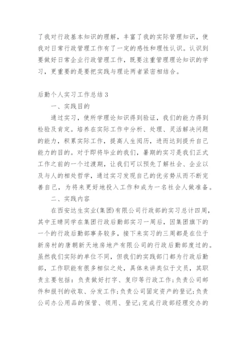 后勤个人实习工作总结.docx