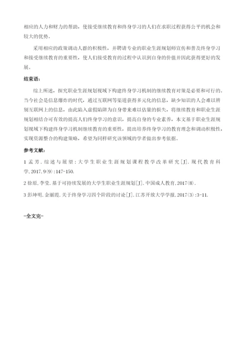 职业生涯规划视域下构建终身学习机制的继续教育对策研究.docx