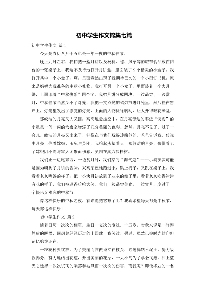 初中学生作文锦集七篇.docx