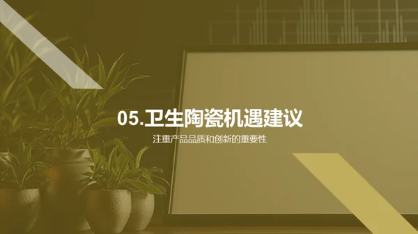 卫生陶瓷市场洞察
