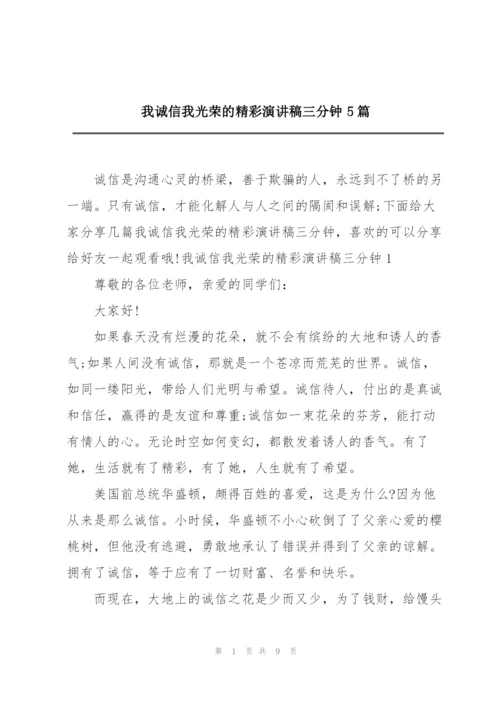 我诚信我光荣的精彩演讲稿三分钟5篇.docx