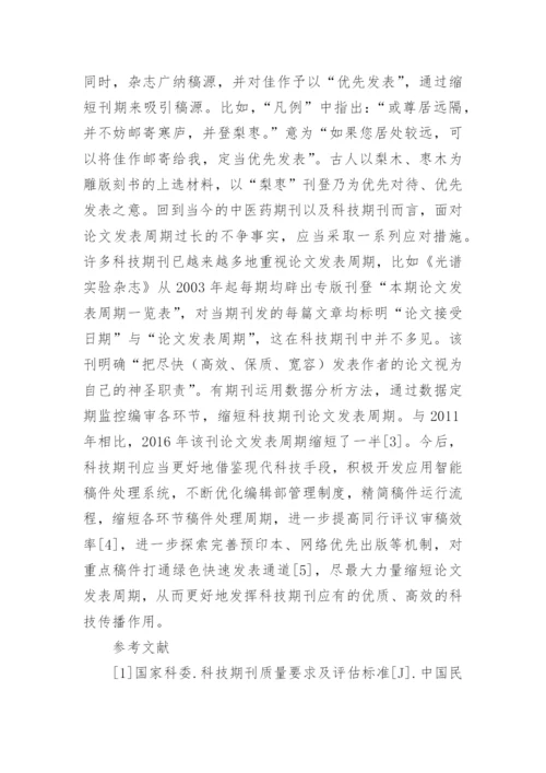 中医药科技期刊论文发表周期现状分析与相关性探讨论文.docx