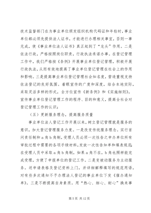 事业单位登记管理工作经验材料.docx