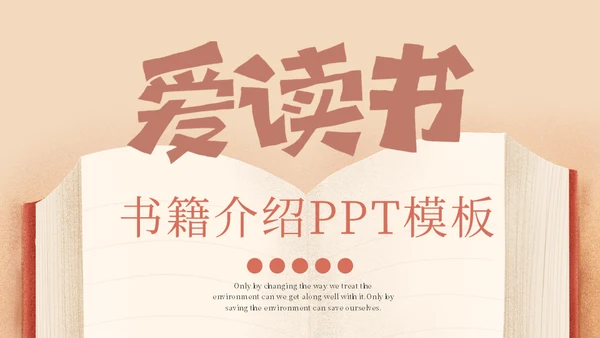 爱读书主题书籍介绍通用PPT模板