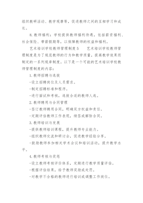 艺术培训学校教师管理制度.docx