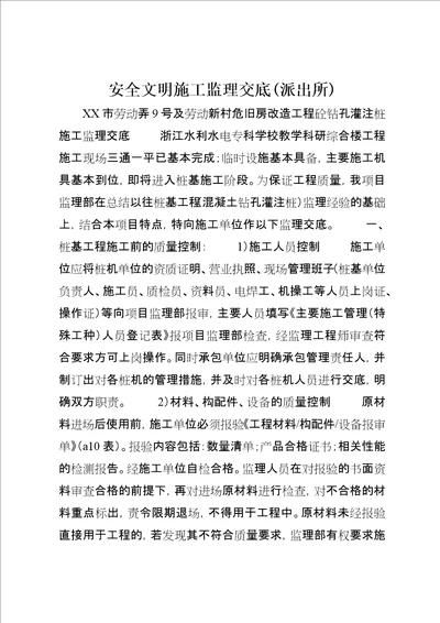 安全文明施工监理交底派出所