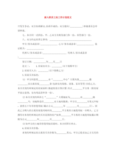 精编之新入职员工的工作计划范文.docx