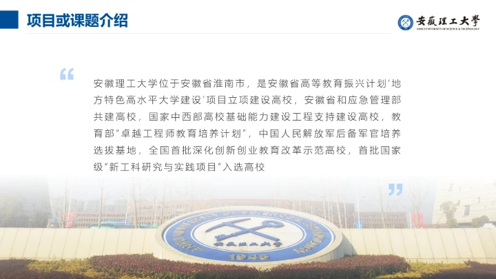 蓝色简约安徽理工大学专属学术汇报毕业答辩通用PPT模板