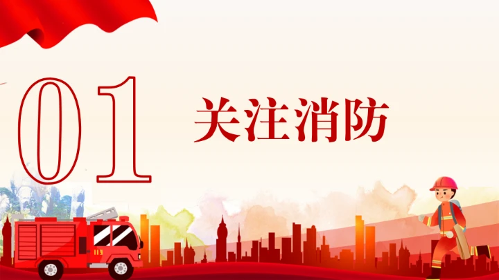 全国消防宣传月活动模板