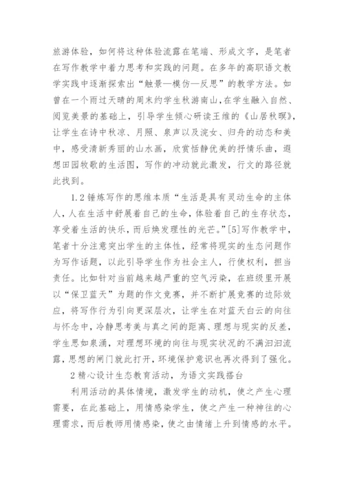 谈高校语文教学中的生态环境教育论文.docx