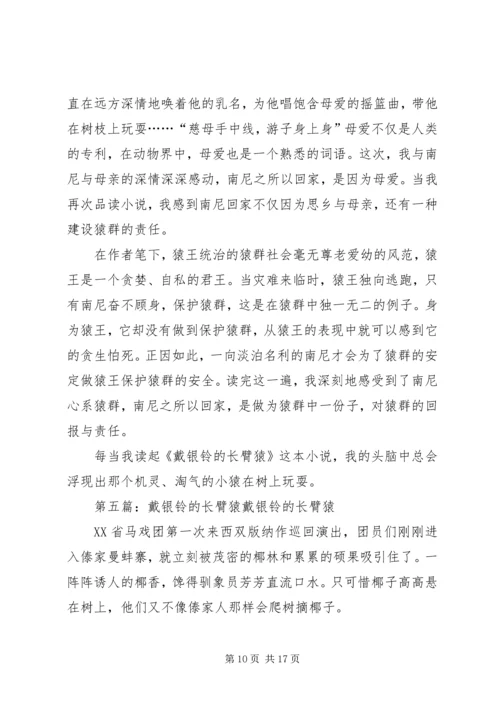 戴银铃的长臂猿读后感五篇.docx