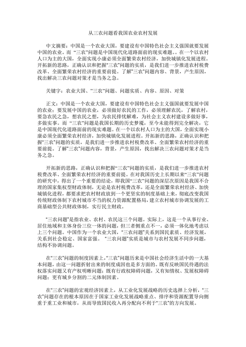 从三农问题看我国农业农村发展