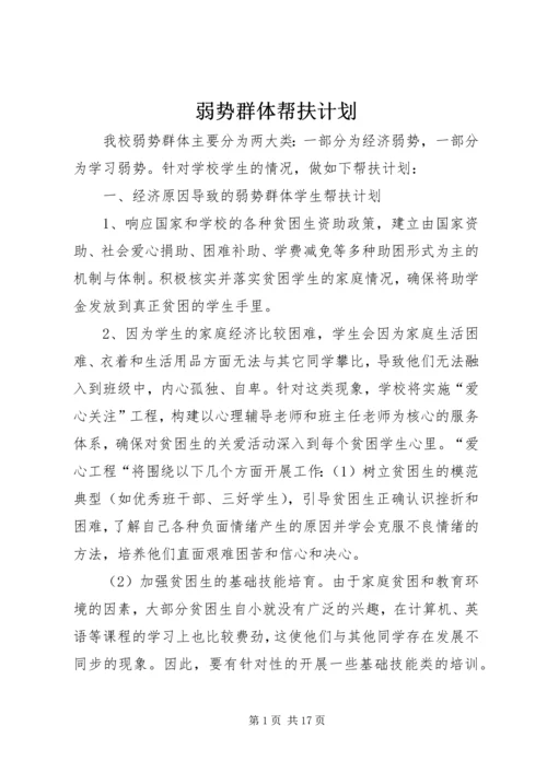 弱势群体帮扶计划.docx