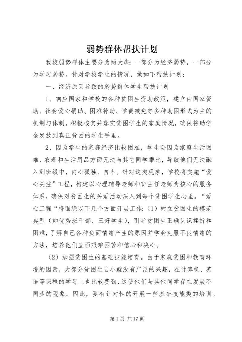 弱势群体帮扶计划.docx