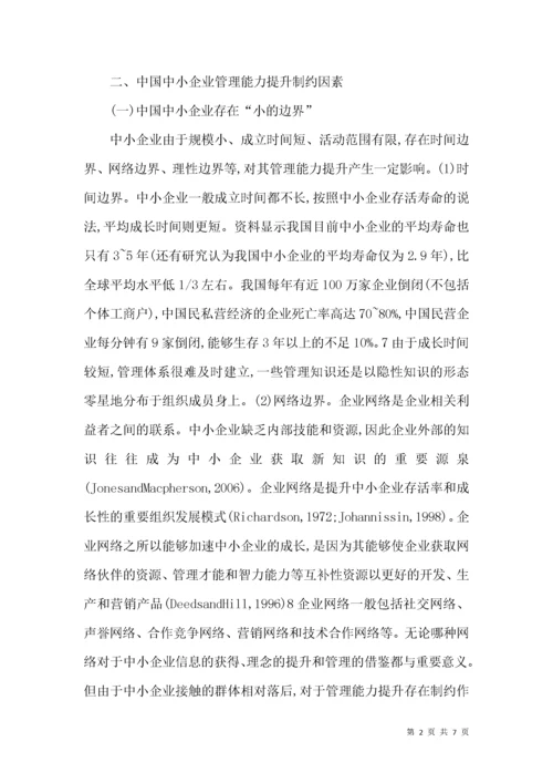 对强化中小企业管理能力的思考.docx