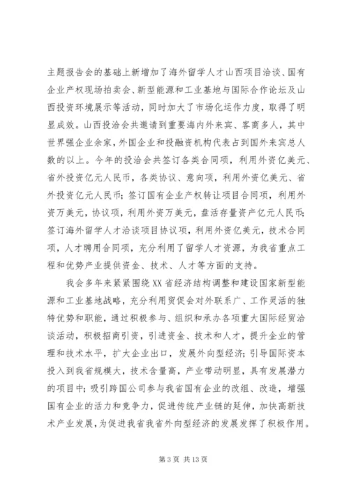 省贸促会十五工作总结及十一五发展规划 (2).docx