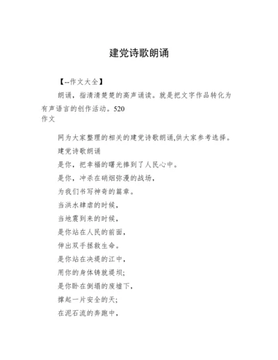 建党诗歌朗诵.docx