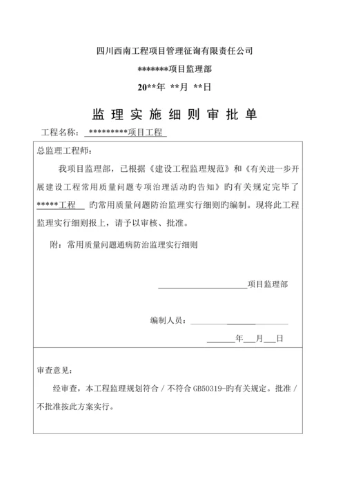 常见质量问题防治监理实施标准细则.docx