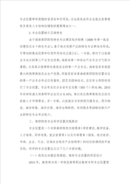 就业前景视域下高职专业设置的现实样态与实践理路